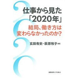 仕事から見た「2020年」―結局、働き方は変わらなかったのか? [単行本]