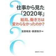 仕事から見た「2020年」―結局、働き方は変わらなかったのか? [単行本]