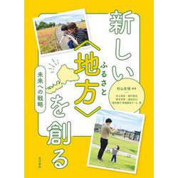 新しい"地方(ふるさと)"を創る―未来への戦略 [単行本]