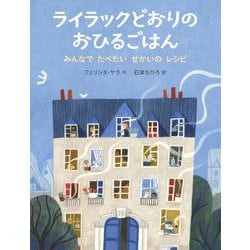 ライラックどおりのおひるごはん―みんなでたべたいせかいのレシピ [絵本]
