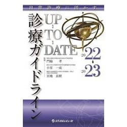ヨドバシ.com - 日常診療に活かす 診療ガイドラインUP-TO-DATE 2022 