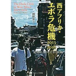 西アフリカ・エボラ危機2013-2016―最貧国シエラレオネの経験 [単行本]