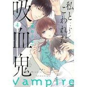 私とこわれた吸血鬼（4）(KCデラックス) [コミック]