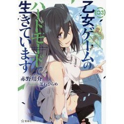 乙女ゲームのハードモードで生きています〈3〉(星海社FICTIONS) [単行本]