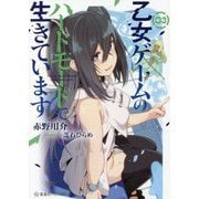 乙女ゲームのハードモードで生きています〈3〉(星海社FICTIONS) [単行本]