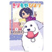 きりもやびより（2）(イブニングKC) [コミック]