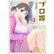 プロ嫁（1）(イブニングKC) [コミック]