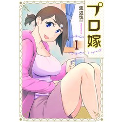 プロ嫁（1）(イブニングKC) [コミック]