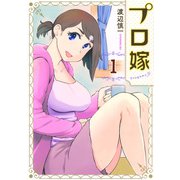 プロ嫁（1）(イブニングKC) [コミック]