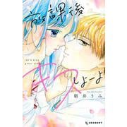 放課後キスしよーよ(KC　デザート) [コミック]