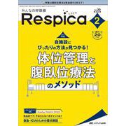みんなの呼吸器 Respica2022年2号<20巻2号> [単行本]