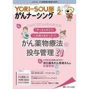 YORi-SOU がんナーシング2022年2号<12巻2号> [単行本]