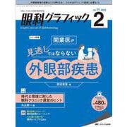眼科グラフィック2022年2号<11巻2号> [ムックその他]