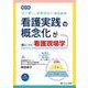 リーダー、マネジャーのための看護実践の概念化が身につく看護現場学－陣田塾 [単行本]