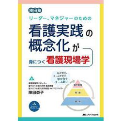 リーダー、マネジャーのための看護実践の概念化が身につく看護現場学－陣田塾 [単行本]