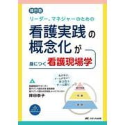 リーダー、マネジャーのための看護実践の概念化が身につく看護現場学－陣田塾 [単行本]