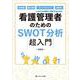 看護管理者のためのSWOT分析超入門－病床再編、働き方改革、スタッフマネジメント、組織分析――これからの変化に対応するために [単行本]