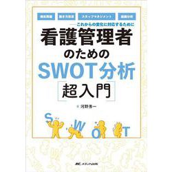 看護管理者のためのSWOT分析超入門－病床再編、働き方改革、スタッフマネジメント、組織分析――これからの変化に対応するために [単行本]