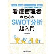 看護管理者のためのSWOT分析超入門－病床再編、働き方改革、スタッフマネジメント、組織分析――これからの変化に対応するために [単行本]