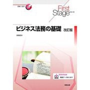 ビジネス法務の基礎 改訂版 (First Stageシリーズ) [単行本]