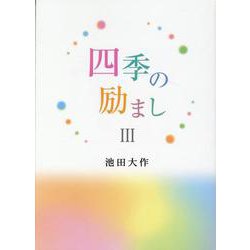 四季の励ましⅢ [単行本]