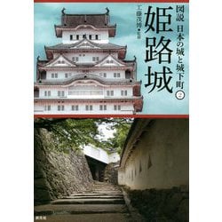 姫路城(図説 日本の城と城下町〈2〉) [全集叢書]