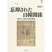 忘却された日韓関係―"併合"と"分断"の記念日報道(叢書パルマコン) [単行本]