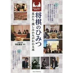 将棋のひみつ 見かた・楽しみかたがわかる本 知るほど面白い棋界超入門 [単行本]