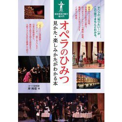 オペラのひみつ 見かた・楽しみかたがわかる本―総合芸術の魅力超入門 [単行本]