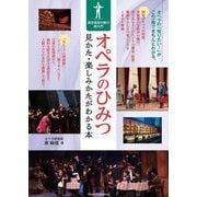 オペラのひみつ 見かた・楽しみかたがわかる本―総合芸術の魅力超入門 [単行本]