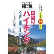 東海日帰りハイキング こだわり徹底コースガイド 改訂版 [単行本]
