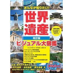 みんなが知りたい!世界遺産 ビジュアル大図鑑 改訂版 (まなぶっく) [単行本]