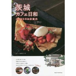 茨城カフェ日和―こだわりのお店案内 [単行本]
