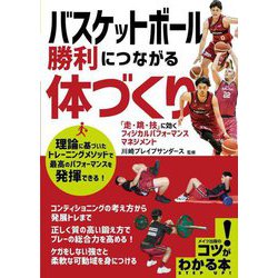 バスケットボール 勝利につながる体づくり―「走・跳・技」に効くフィジカルパフォーマンスマネジメント(コツがわかる本!) [単行本]
