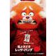 私ときどきレッサーパンダ(小学館ジュニア文庫) [新書]