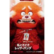 私ときどきレッサーパンダ(小学館ジュニア文庫) [新書]