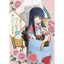 璋子様のお気に召すまま<１>(サンデーうぇぶりコミックス) [コミック]