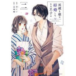 灰被り姫は結婚した、なお王子は<２>(マンガワンコミックス) [コミック]