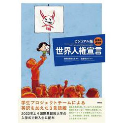 日英仏3言語 ビジュアル版 世界人権宣言 [単行本]