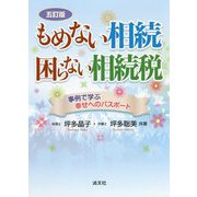 もめない相続 困らない相続税―事例で学ぶ幸せへのパスポート 五訂版 [単行本]