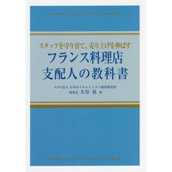 フランス料理店 支配人の教科書―スタッフを守り育て、売り上げを伸ばす [単行本]