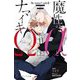 魔性のαとナマイキΩ―Be mine!sideR〈上〉(エクレア文庫) [新書]