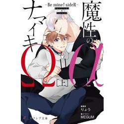 魔性のαとナマイキΩ―Be mine!sideR〈上〉(エクレア文庫) [新書]