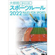 観るまえに読む大修館スポーツルール〈2022〉 [単行本]