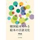 韓国絵本にみる絵本の言語文化 [単行本]