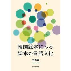 韓国絵本にみる絵本の言語文化 [単行本]