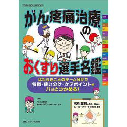 がん疼痛治療のおくすり選手名鑑－はたらきごとのチーム分けで特徴・使い分け・ケアポイントがパッとつかめる！(YORi-SOU BOOKS) [単行本]
