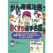 がん疼痛治療のおくすり選手名鑑－はたらきごとのチーム分けで特徴・使い分け・ケアポイントがパッとつかめる！(YORi-SOU BOOKS) [単行本]