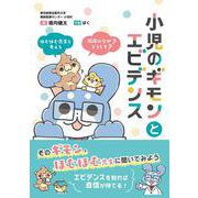 小児のギモンとエビデンス－ほむほむ先生と考える 臨床の「なぜ？」「どうして？」 [単行本]
