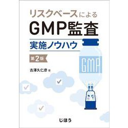 リスクベースによるGMP監査実施ノウハウ　第2版 [単行本]